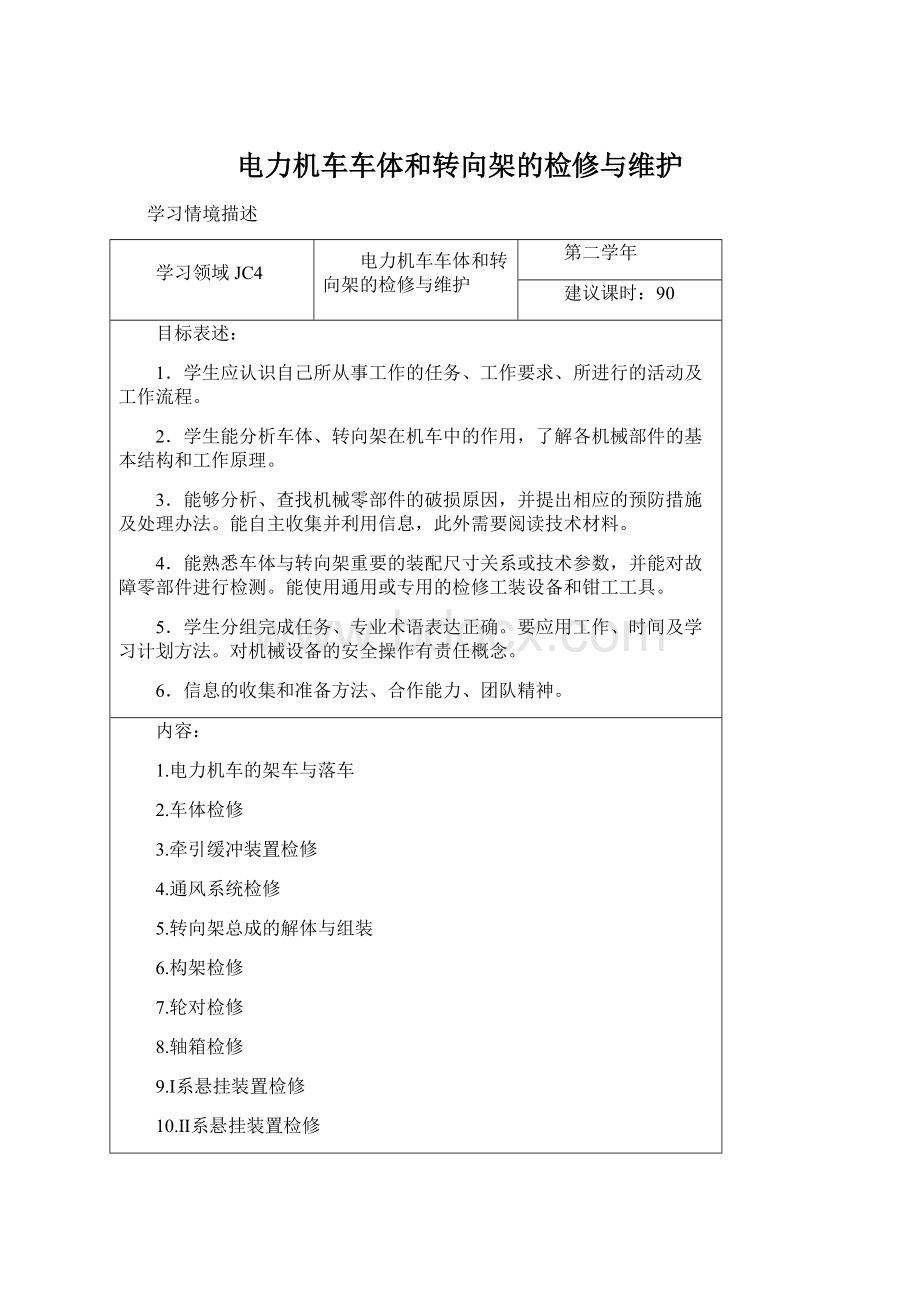 电力机车车体和转向架的检修与维护.docx