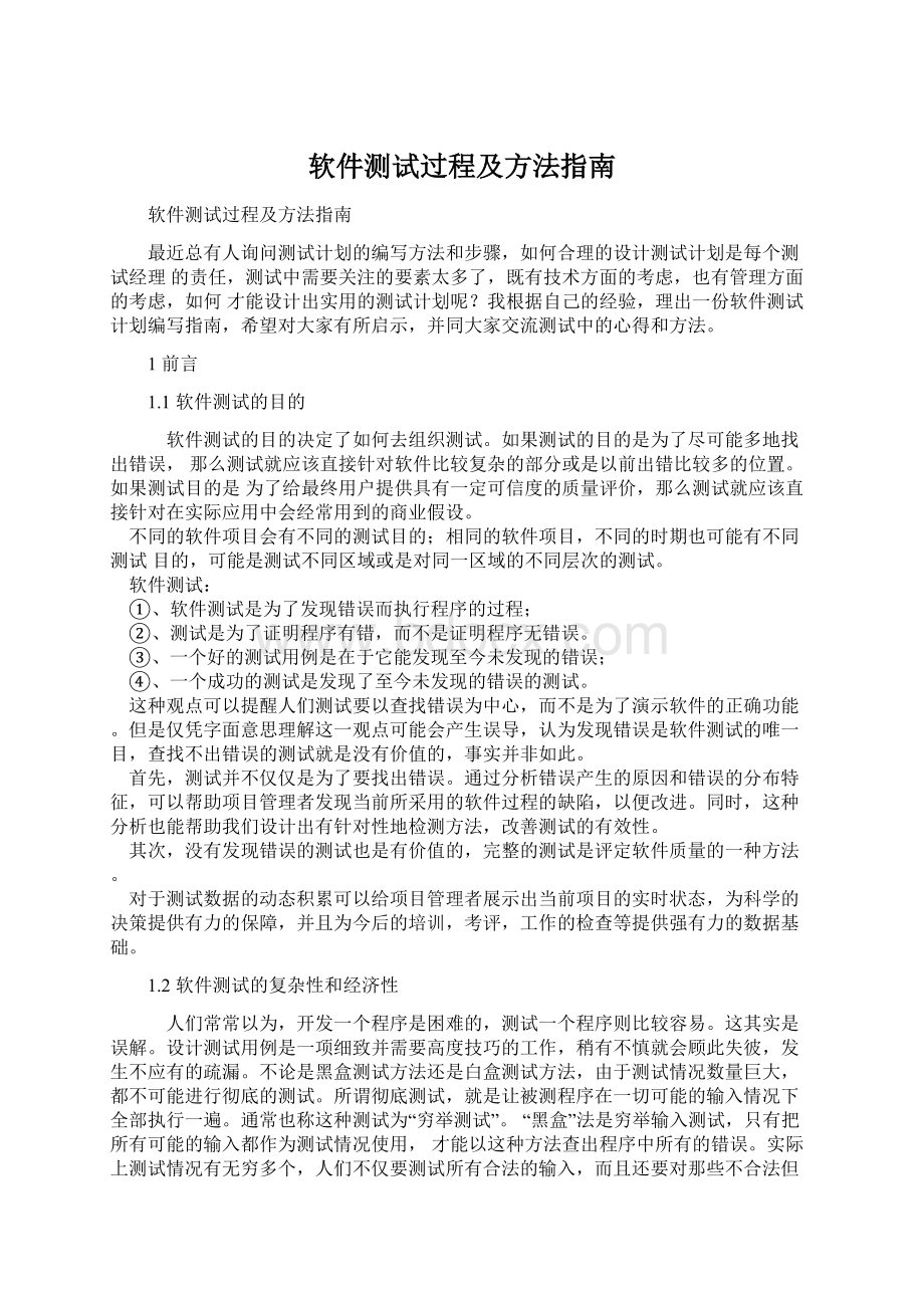 软件测试过程及方法指南Word下载.docx_第1页