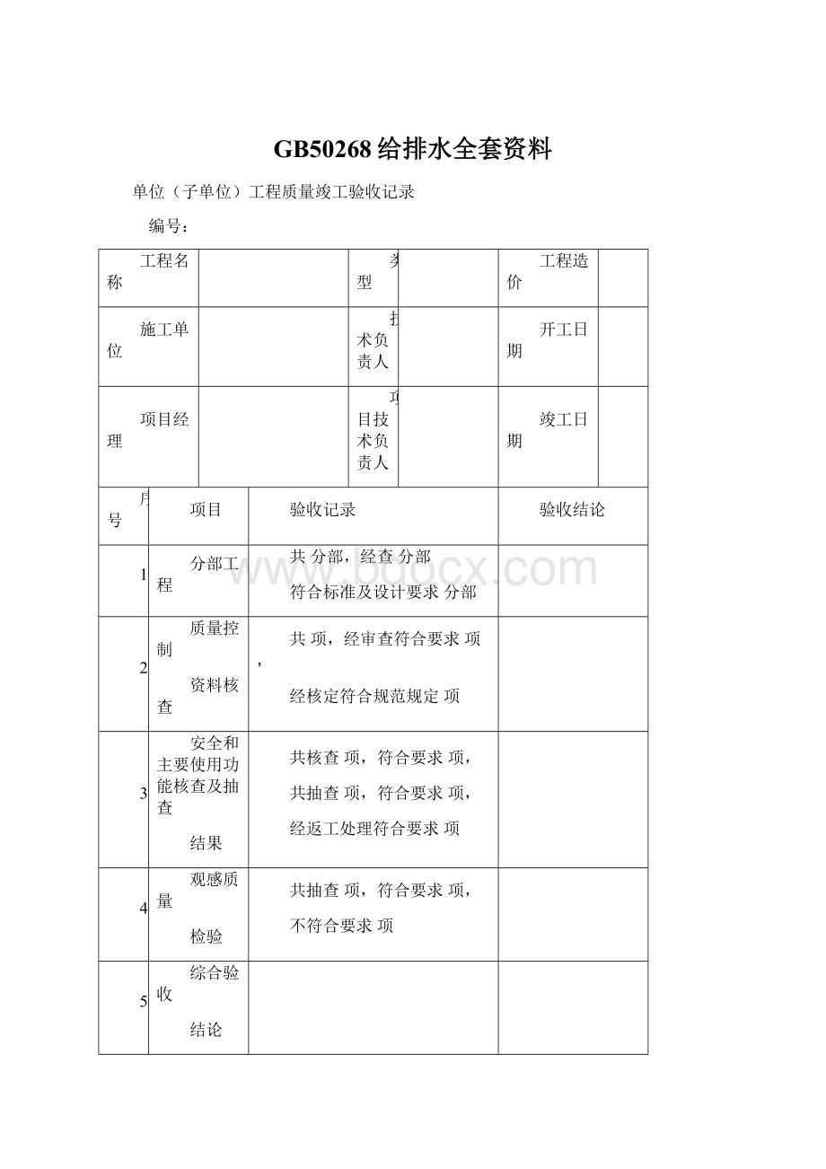 GB50268给排水全套资料Word格式.docx