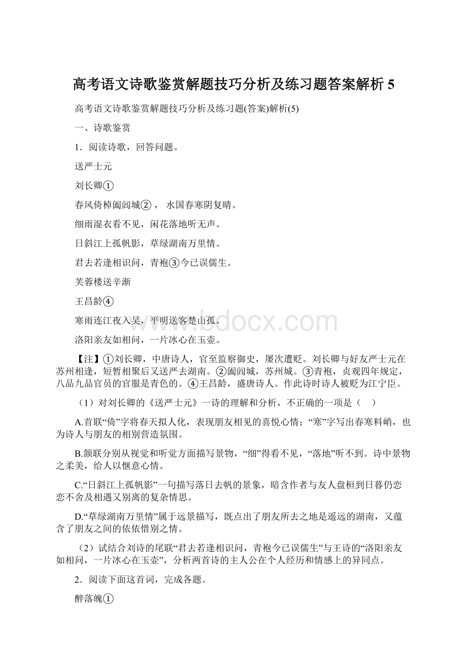 高考语文诗歌鉴赏解题技巧分析及练习题答案解析5.docx