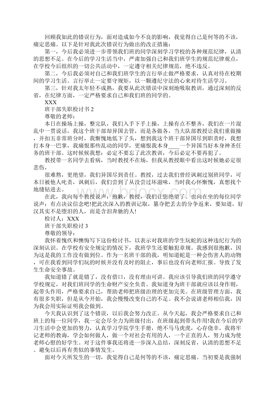 班干失职检讨书200字范文Word格式文档下载.docx_第3页