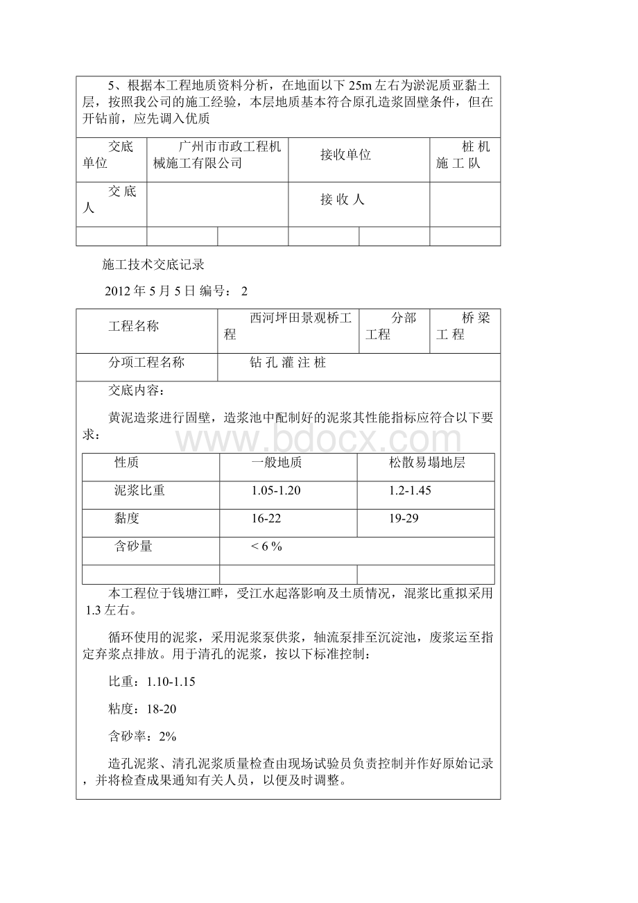 桥梁施工技术交底记录.docx_第2页