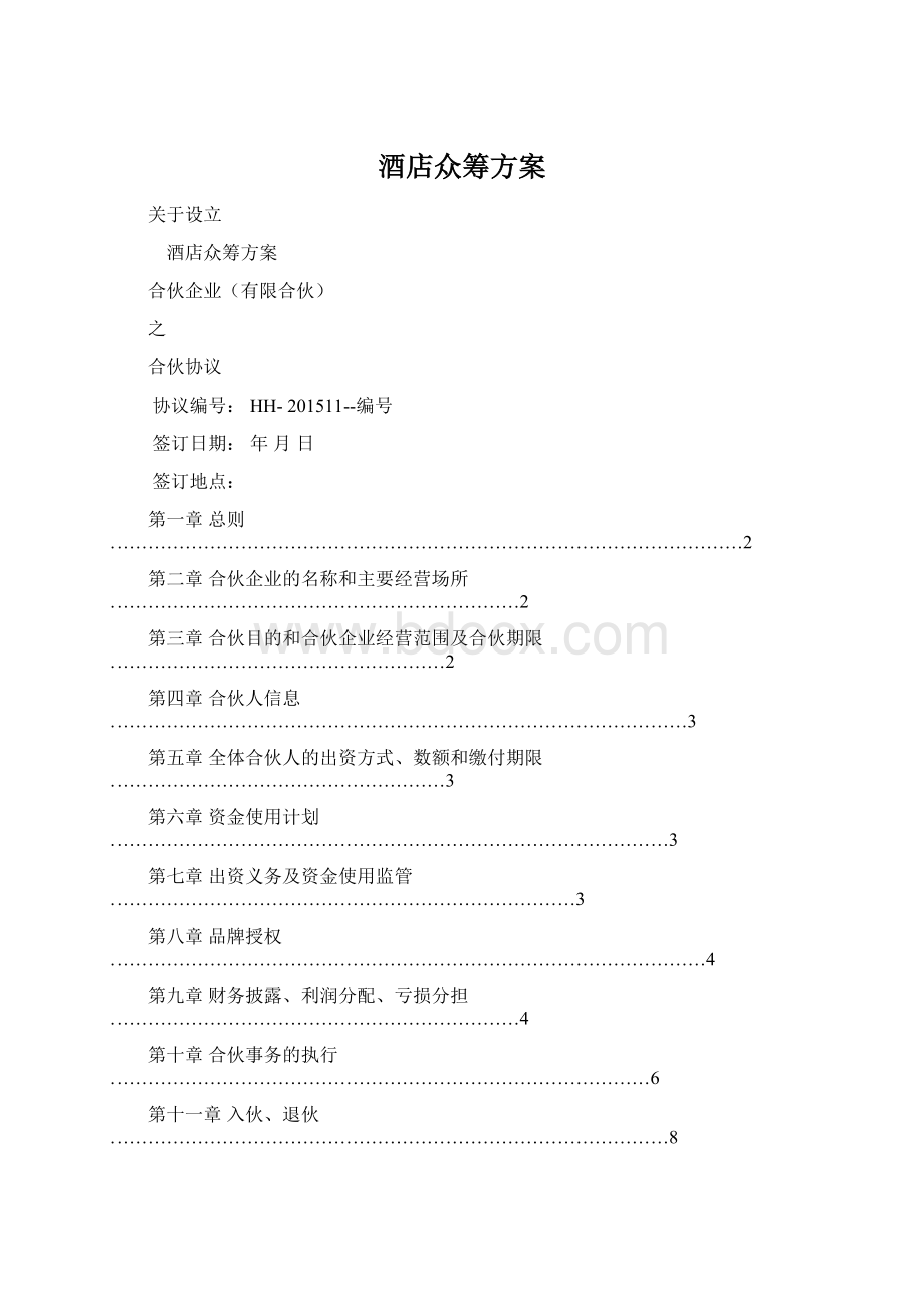 酒店众筹方案Word下载.docx_第1页