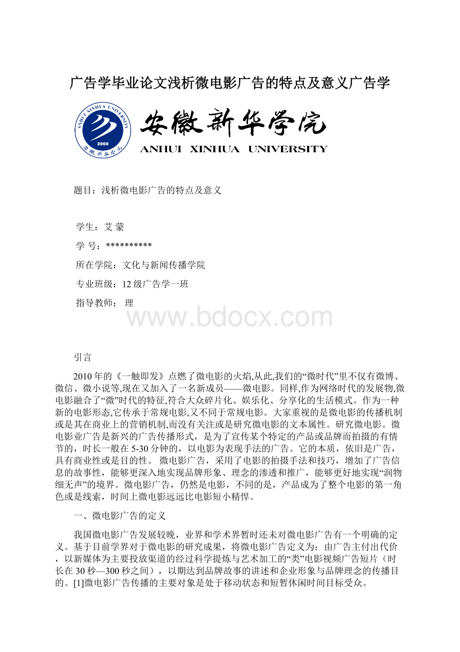 广告学毕业论文浅析微电影广告的特点及意义广告学.docx