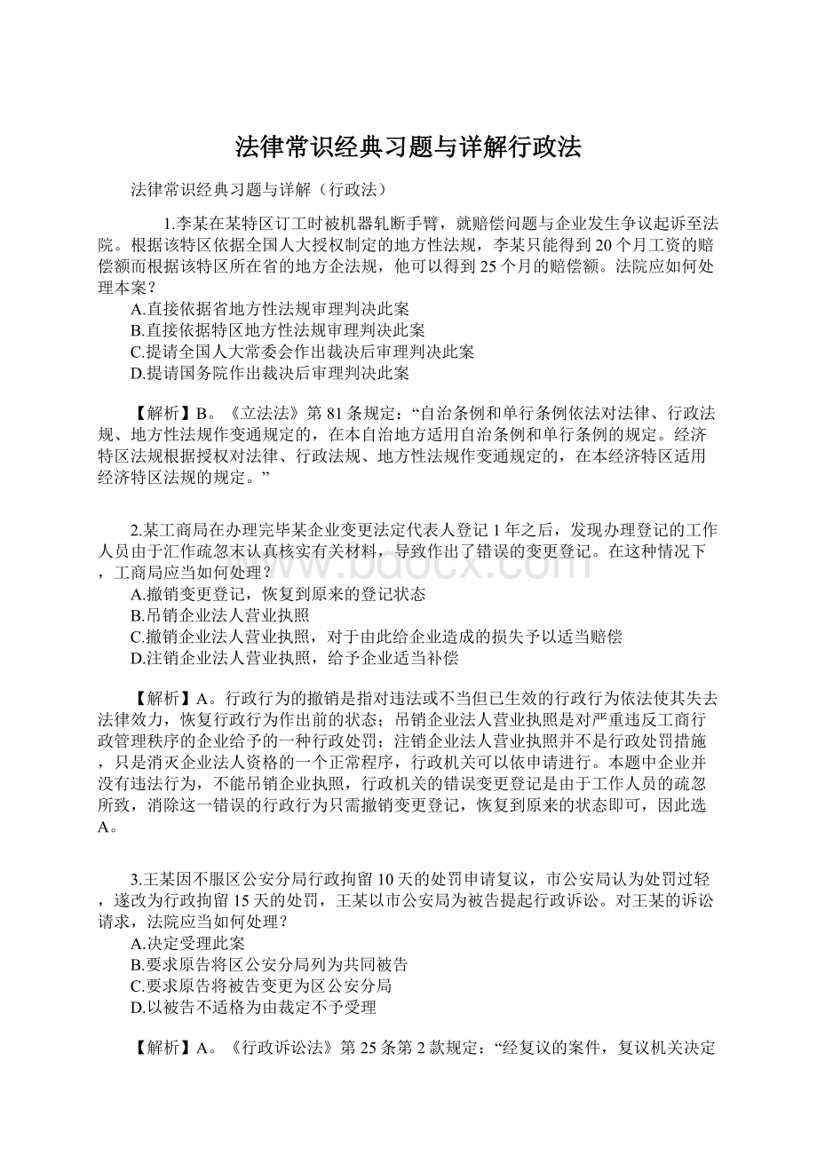 法律常识经典习题与详解行政法Word格式文档下载.docx