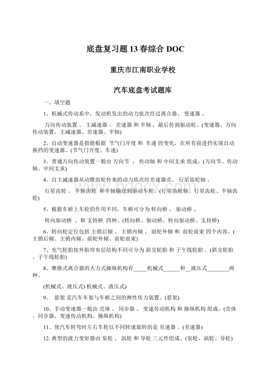 底盘复习题13春综合DOC.docx_第1页