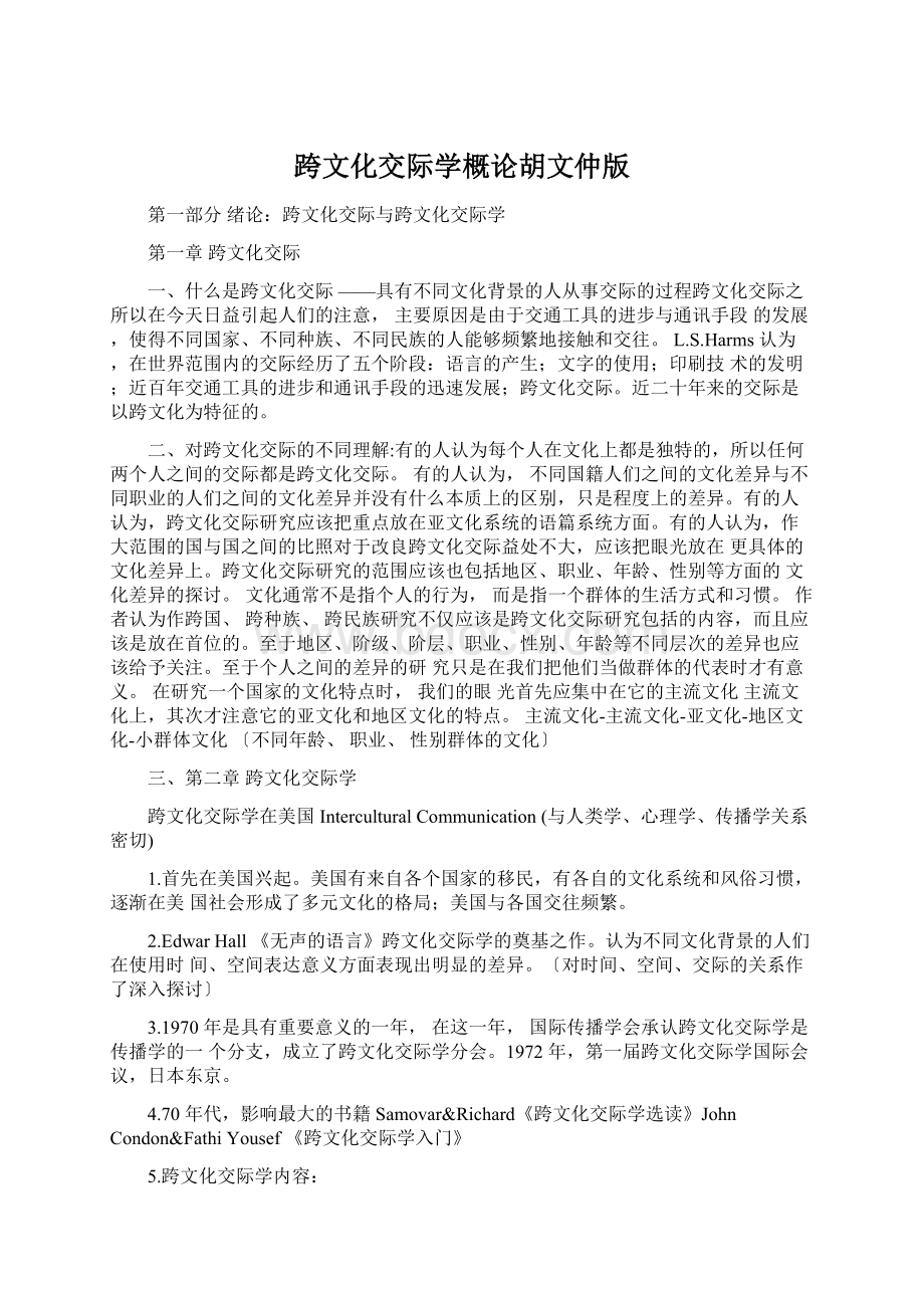 跨文化交际学概论胡文仲版Word文档下载推荐.docx_第1页