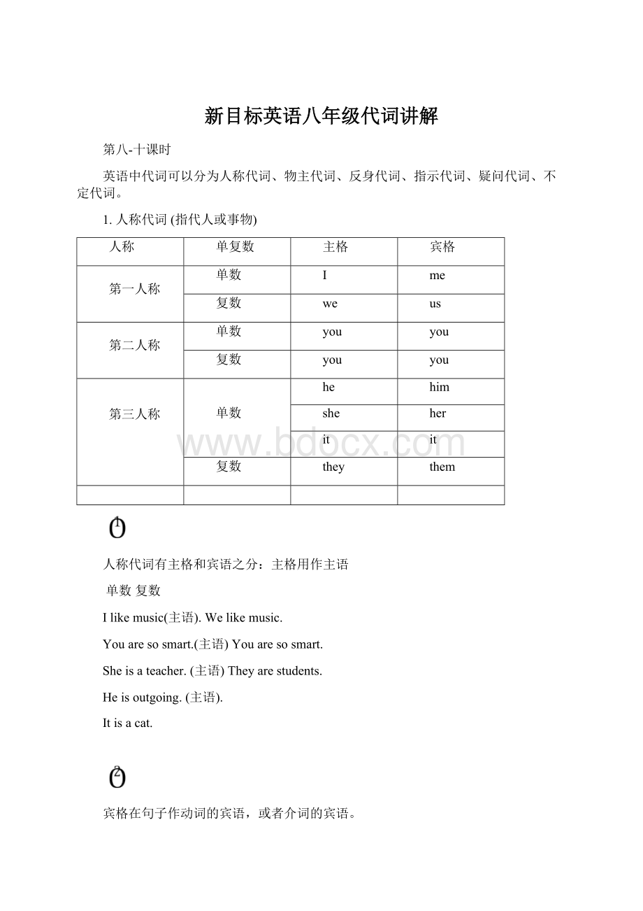 新目标英语八年级代词讲解Word格式.docx_第1页