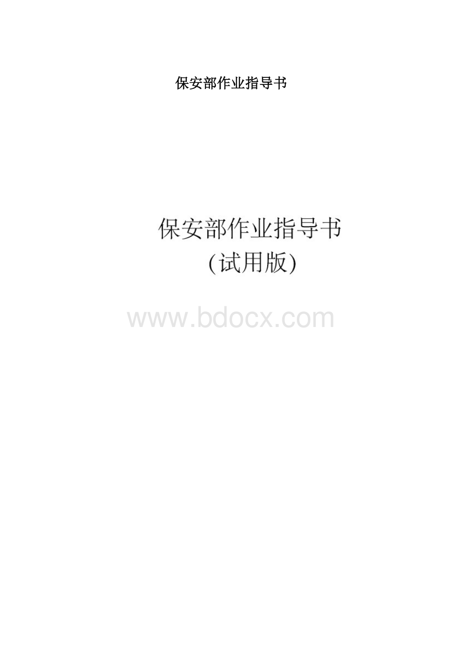 保安部作业指导书.docx