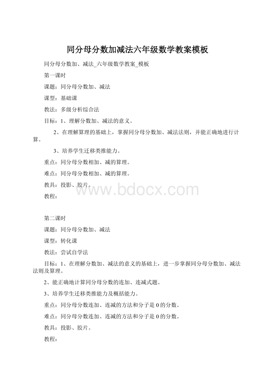 同分母分数加减法六年级数学教案模板.docx_第1页