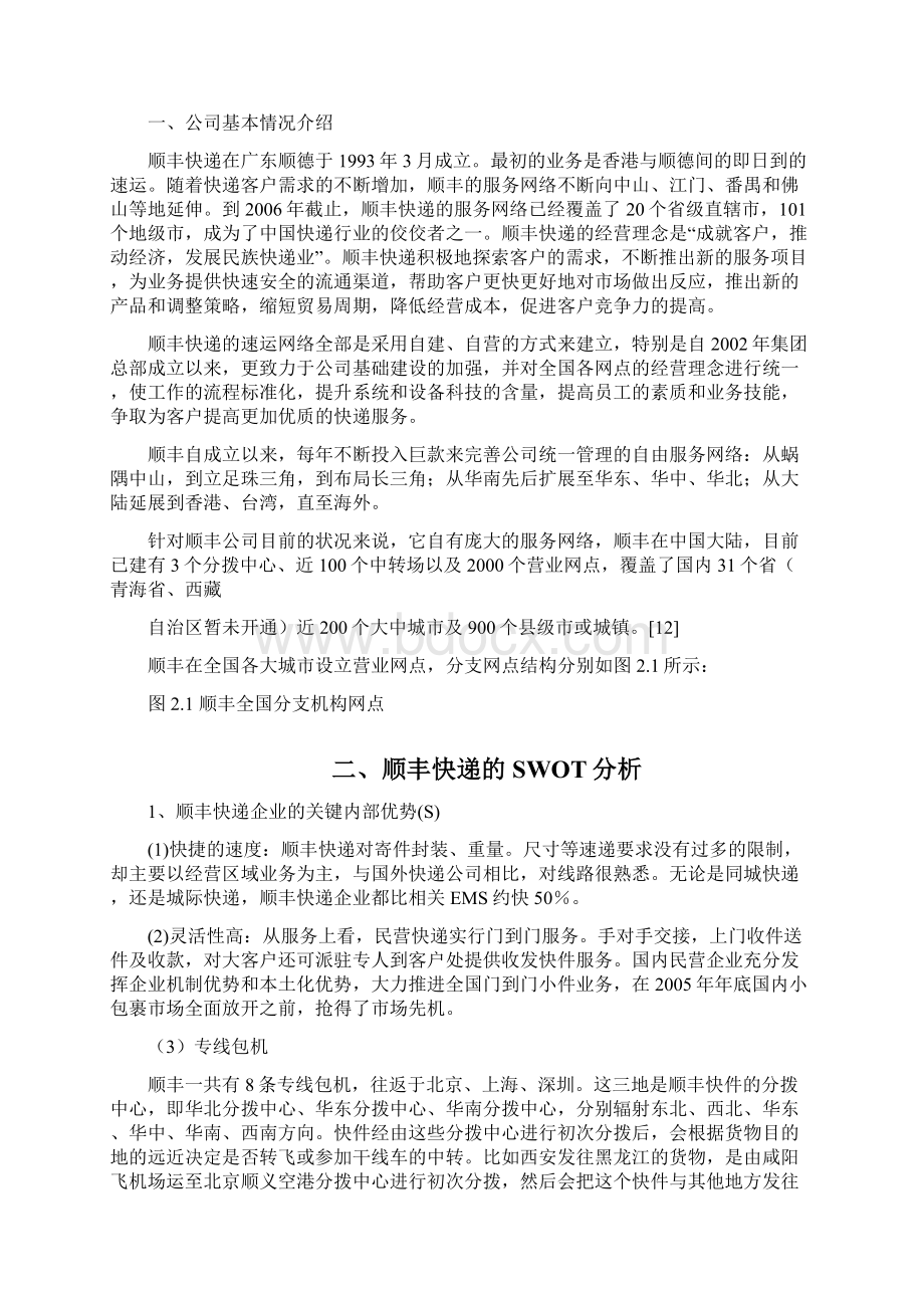 顺丰物流网络规划最新版之欧阳法创编.docx_第3页