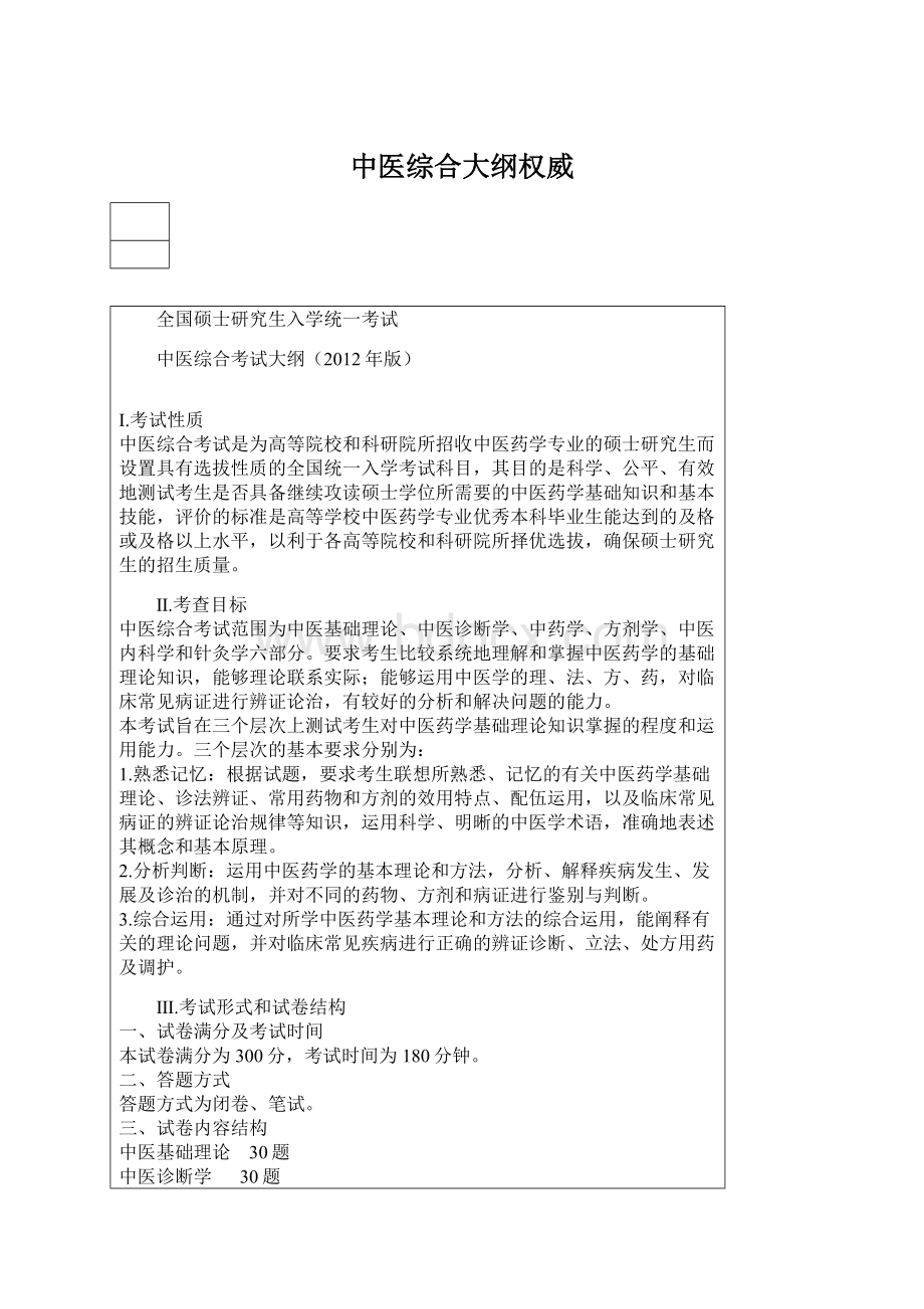 中医综合大纲权威Word文档下载推荐.docx