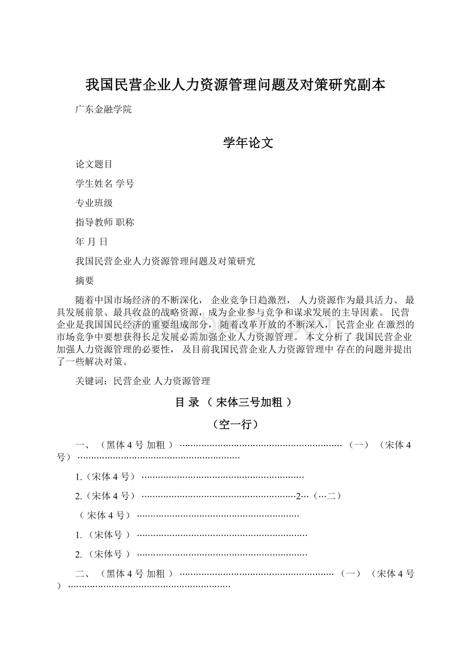 我国民营企业人力资源管理问题及对策研究副本Word格式.docx