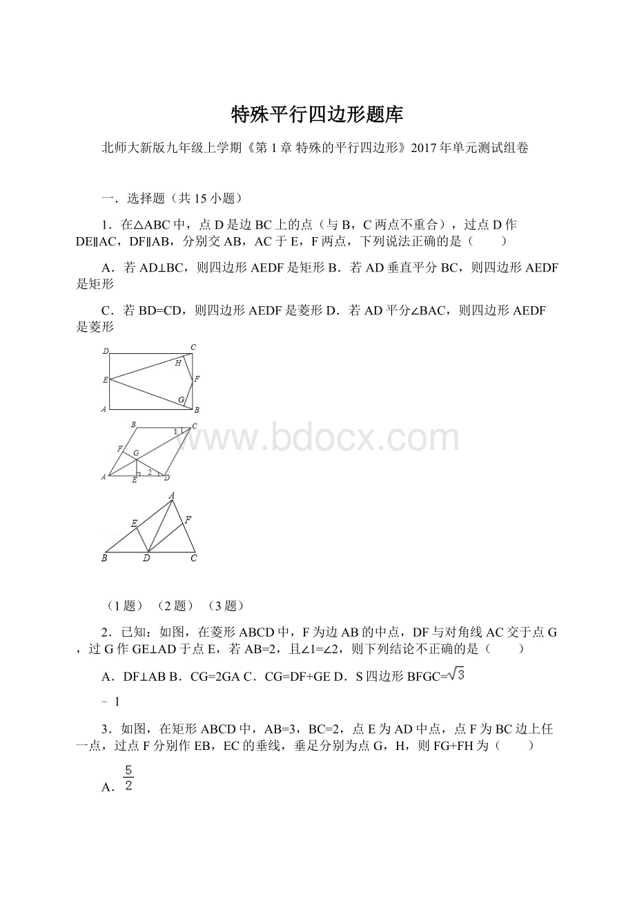 特殊平行四边形题库.docx_第1页