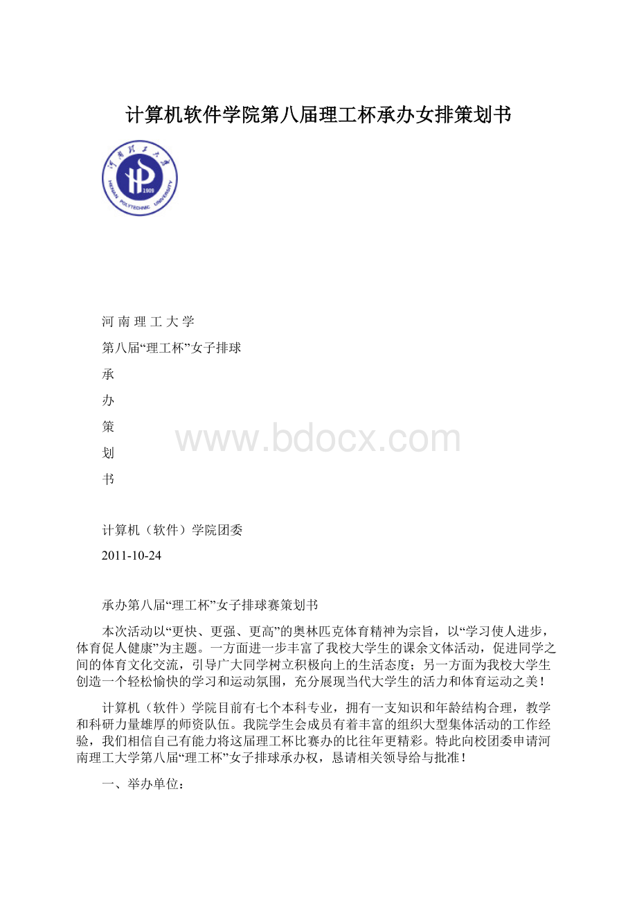 计算机软件学院第八届理工杯承办女排策划书.docx