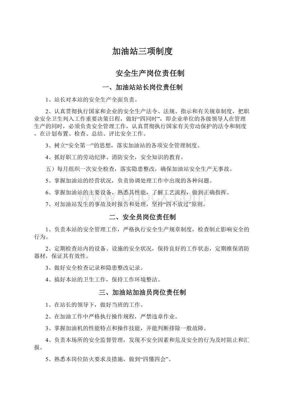 加油站三项制度Word格式文档下载.docx