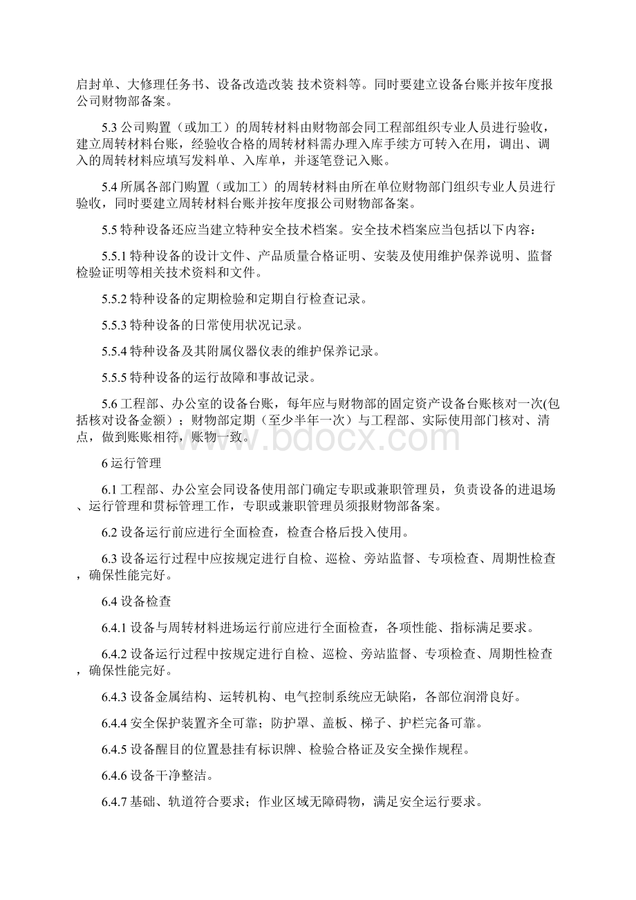 5施工设备设施管理制度Word格式文档下载.docx_第3页