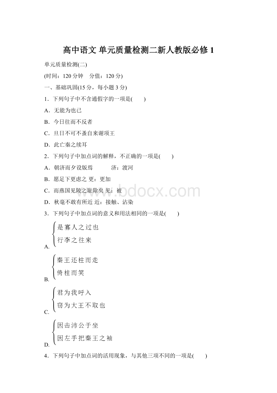 高中语文 单元质量检测二新人教版必修1.docx_第1页