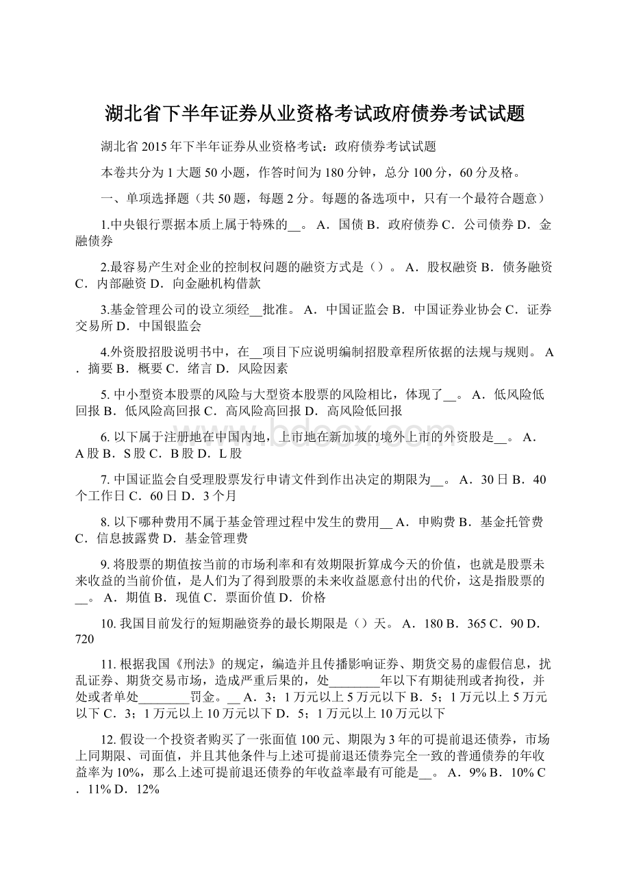 湖北省下半年证券从业资格考试政府债券考试试题文档格式.docx