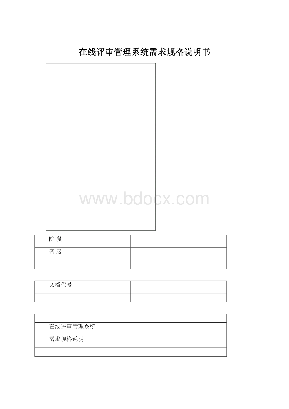 在线评审管理系统需求规格说明书Word文档下载推荐.docx_第1页