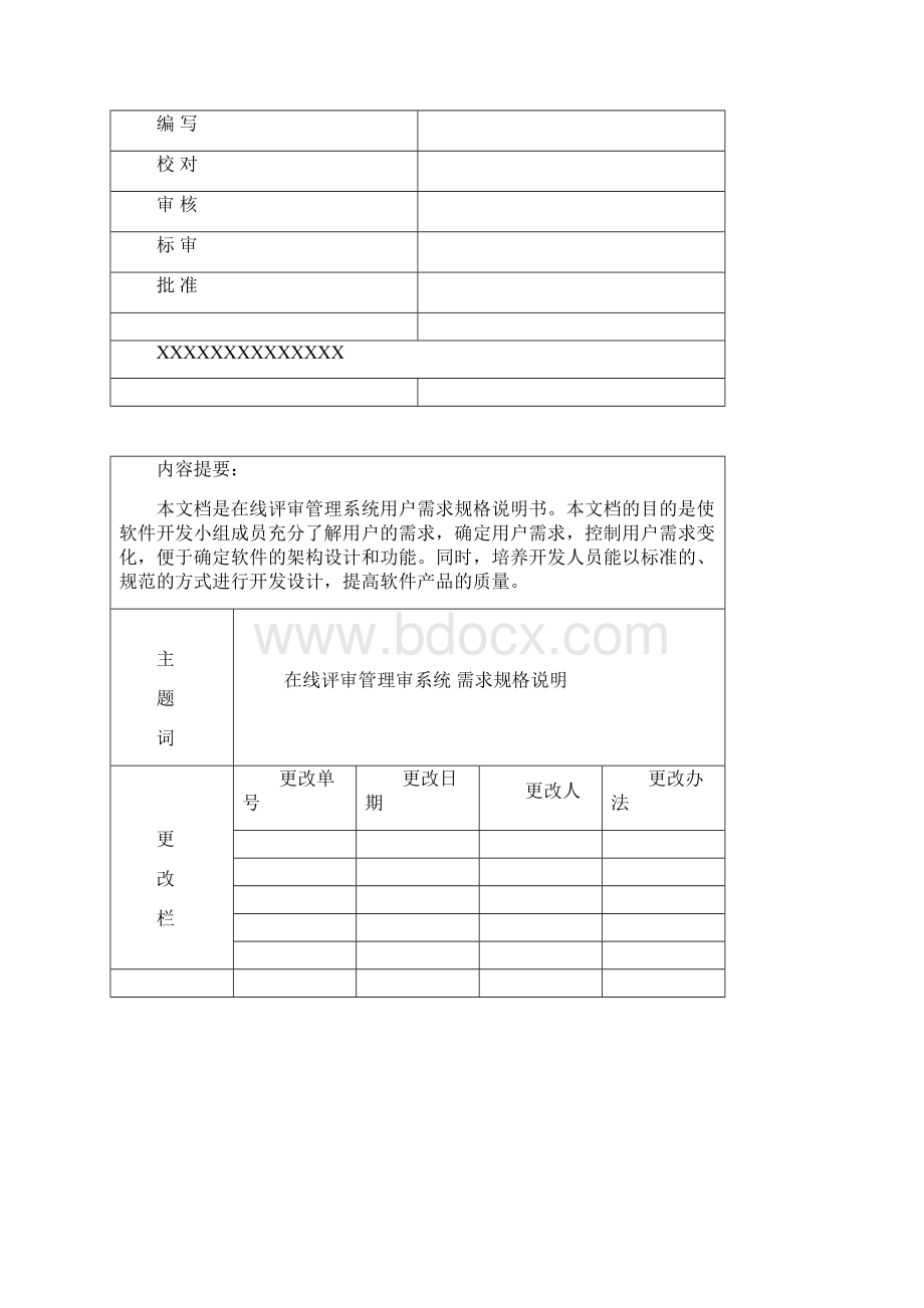 在线评审管理系统需求规格说明书Word文档下载推荐.docx_第2页