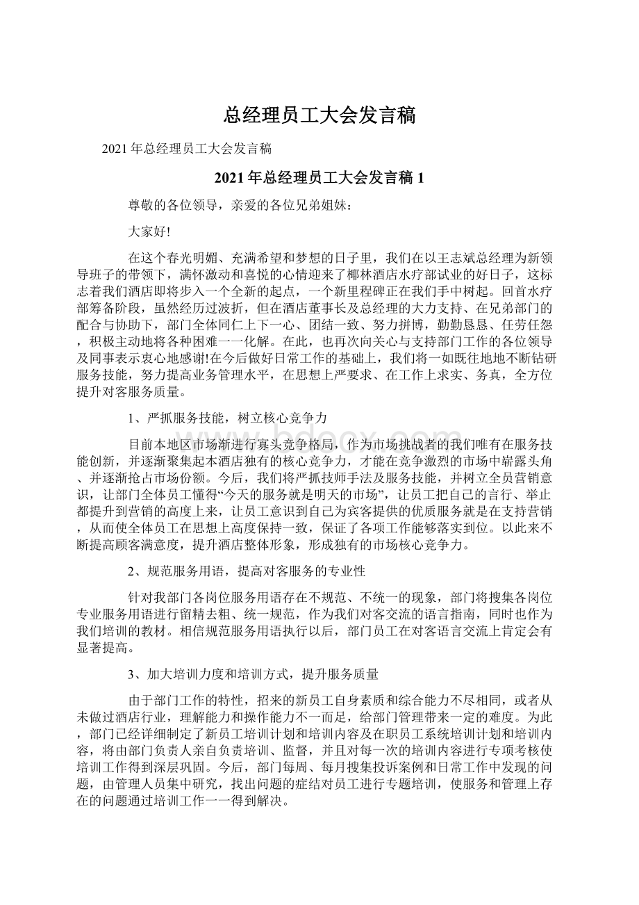 总经理员工大会发言稿.docx