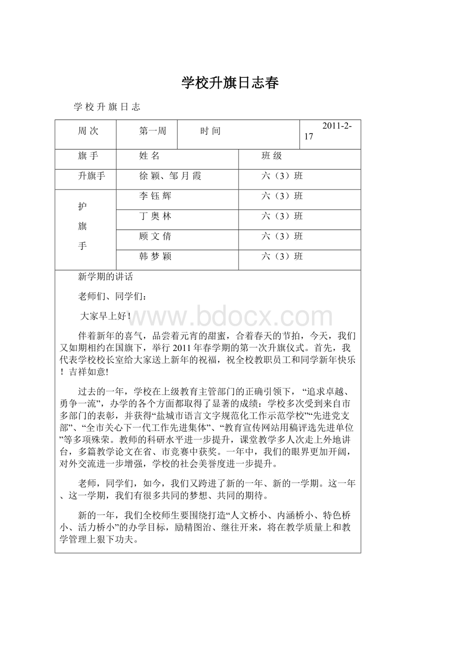 学校升旗日志春Word文档下载推荐.docx_第1页