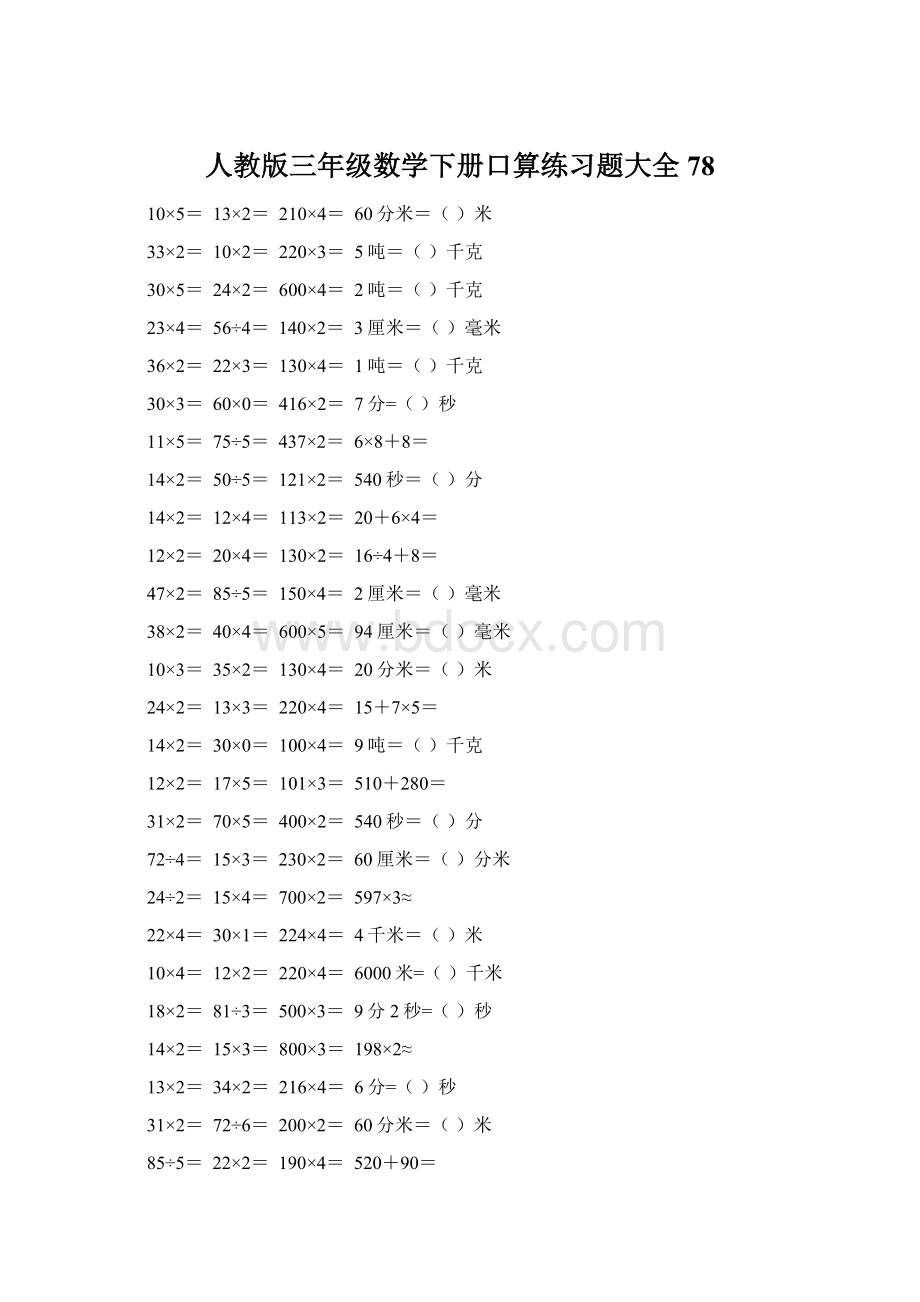 人教版三年级数学下册口算练习题大全78.docx_第1页