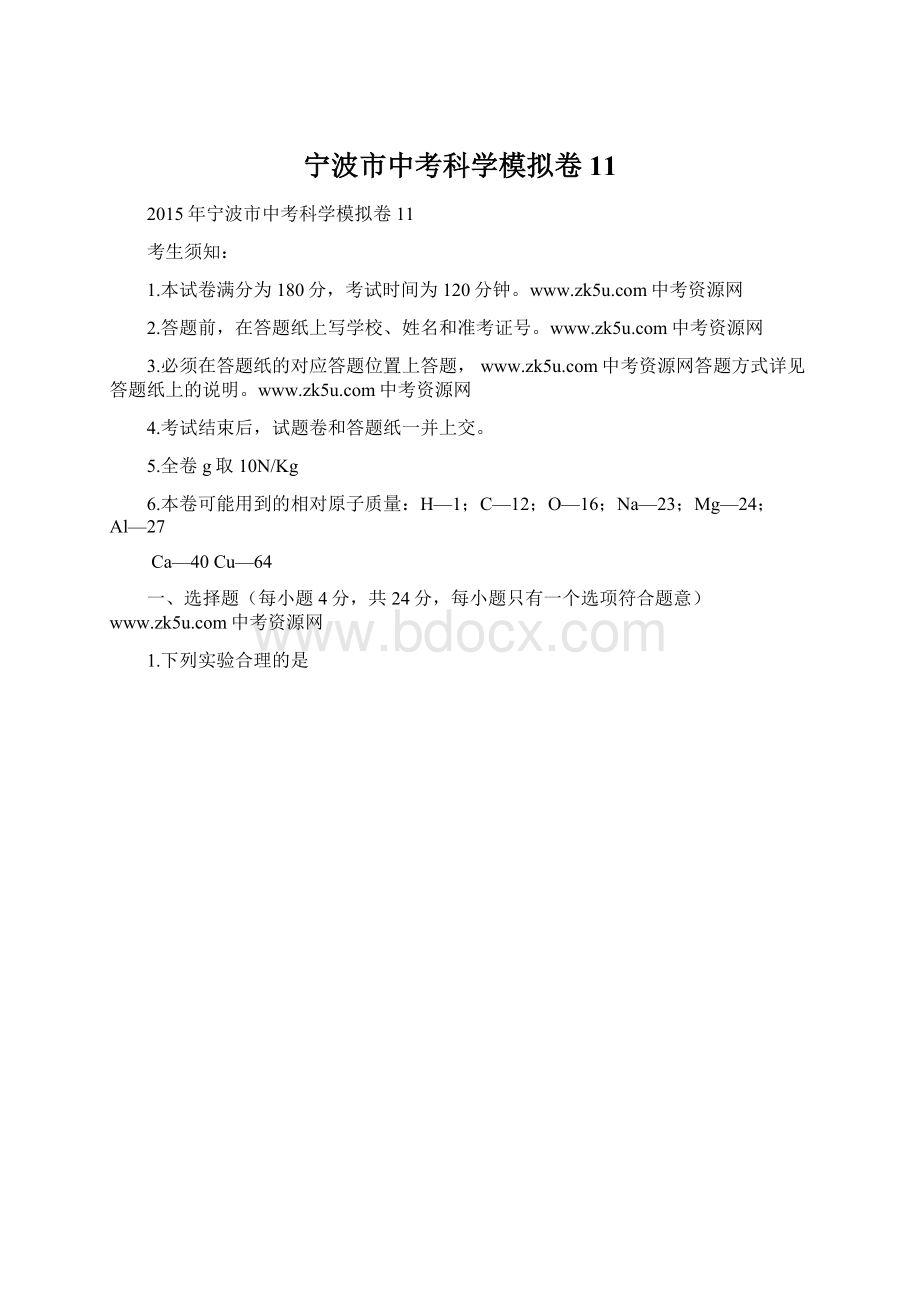 宁波市中考科学模拟卷 11.docx_第1页