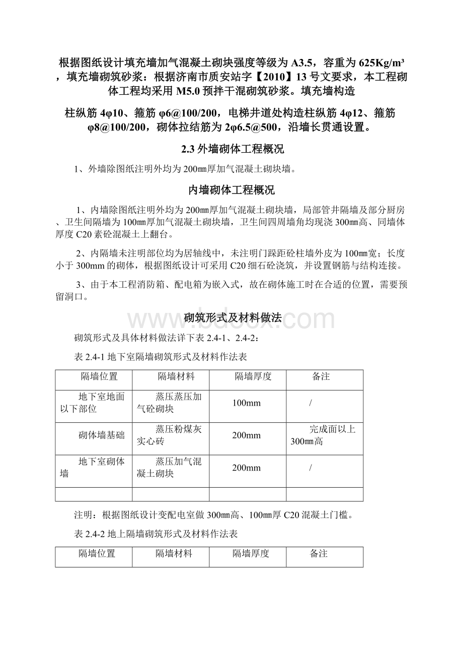 汉峪金谷A2地块5#楼砌体施工方案文档格式.docx_第3页