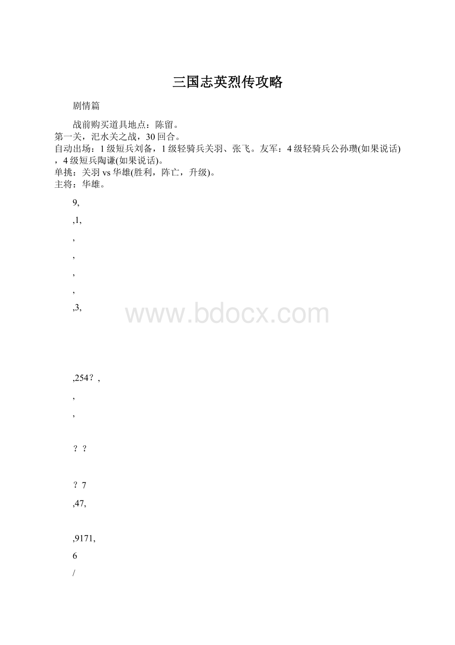 三国志英烈传攻略.docx