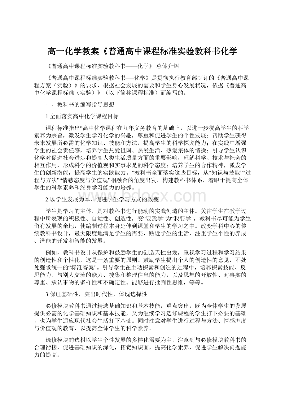 高一化学教案《普通高中课程标准实验教科书化学.docx_第1页