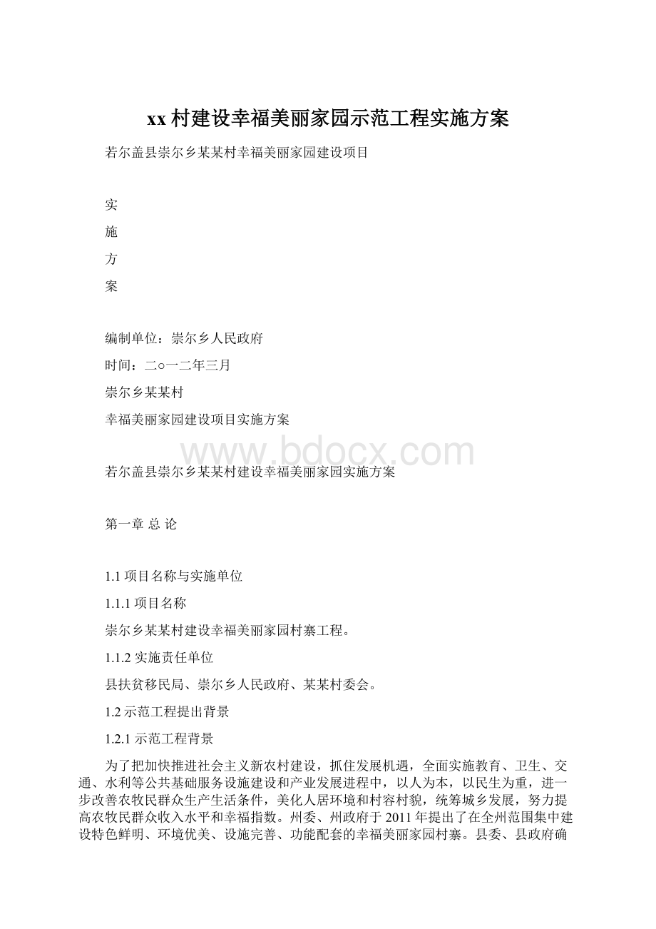 xx村建设幸福美丽家园示范工程实施方案.docx