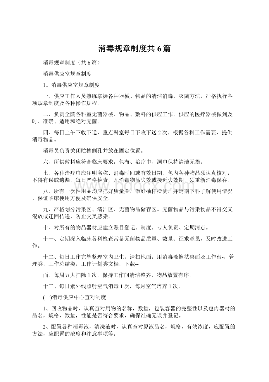 消毒规章制度共6篇.docx