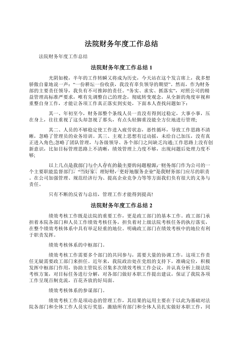 法院财务年度工作总结文档格式.docx_第1页