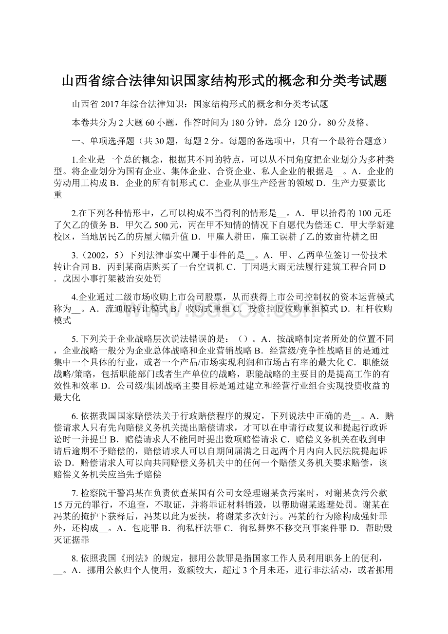 山西省综合法律知识国家结构形式的概念和分类考试题Word格式文档下载.docx