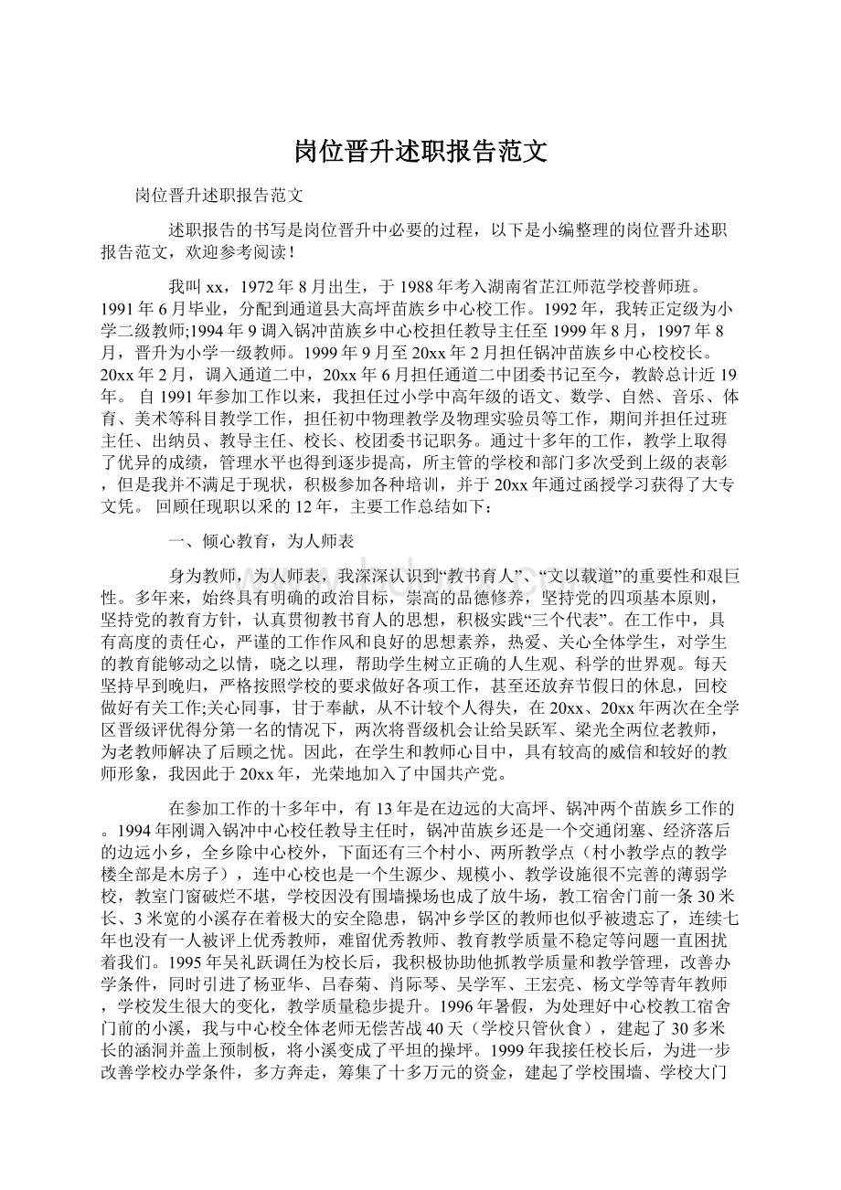 岗位晋升述职报告范文.docx_第1页