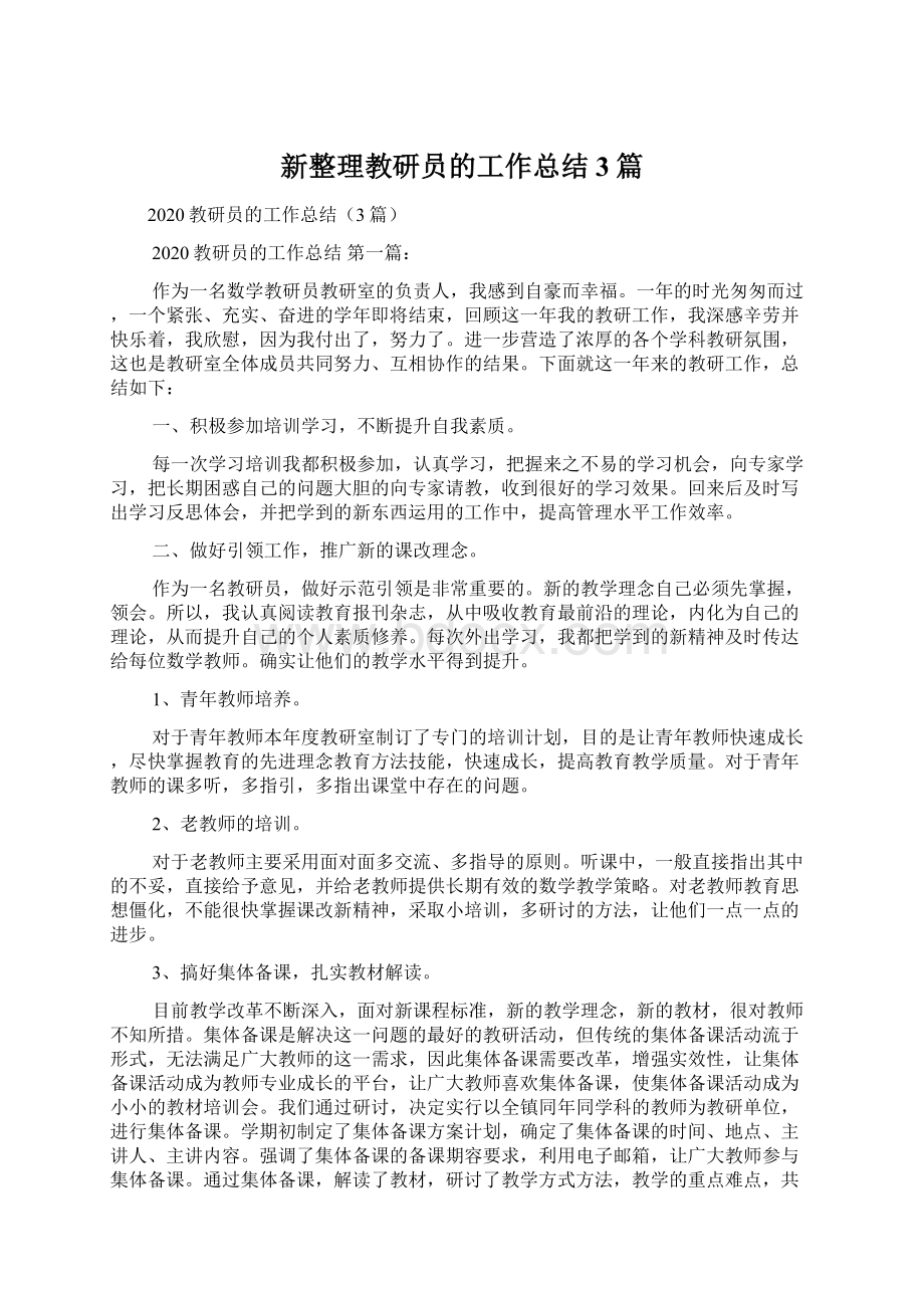 新整理教研员的工作总结3篇.docx_第1页