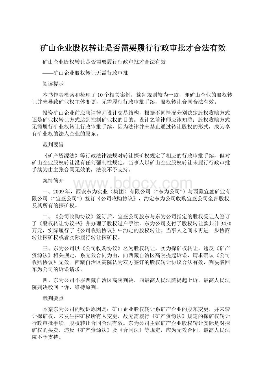 矿山企业股权转让是否需要履行行政审批才合法有效.docx_第1页