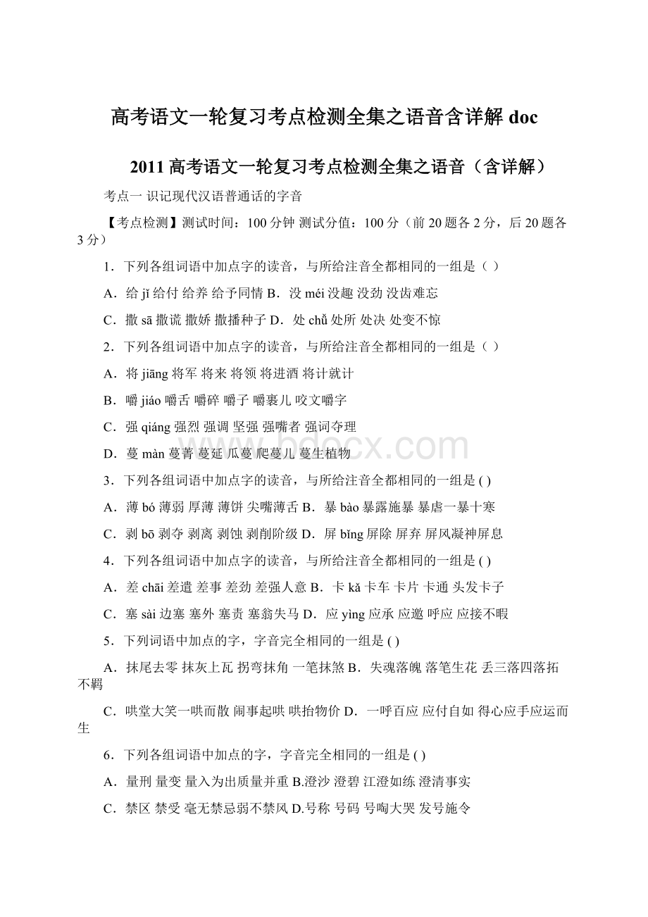 高考语文一轮复习考点检测全集之语音含详解 doc文档格式.docx_第1页