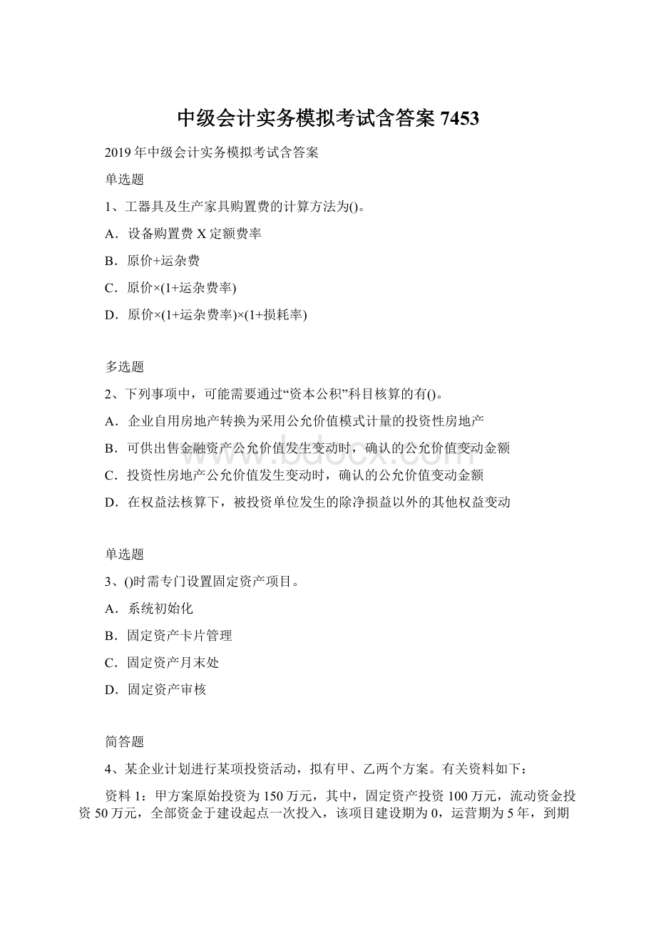 中级会计实务模拟考试含答案7453Word文件下载.docx_第1页