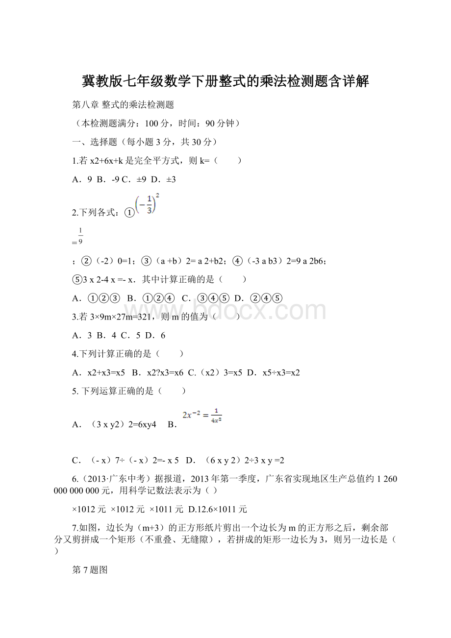 冀教版七年级数学下册整式的乘法检测题含详解Word格式文档下载.docx