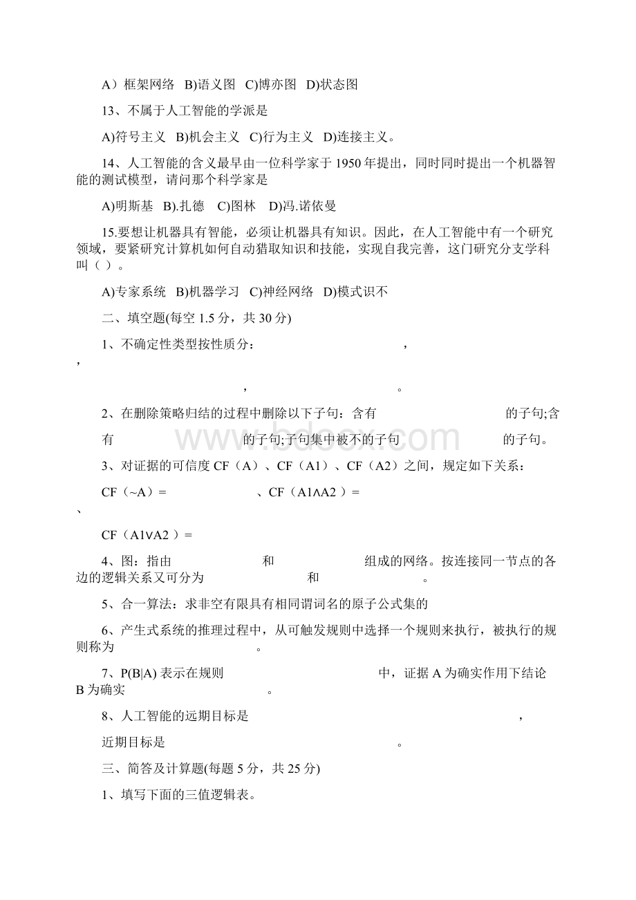 人工智能经典考试试题及标准答案文档格式.docx_第2页