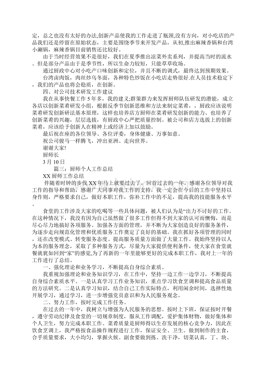 厨师述职报告文档格式.docx_第3页