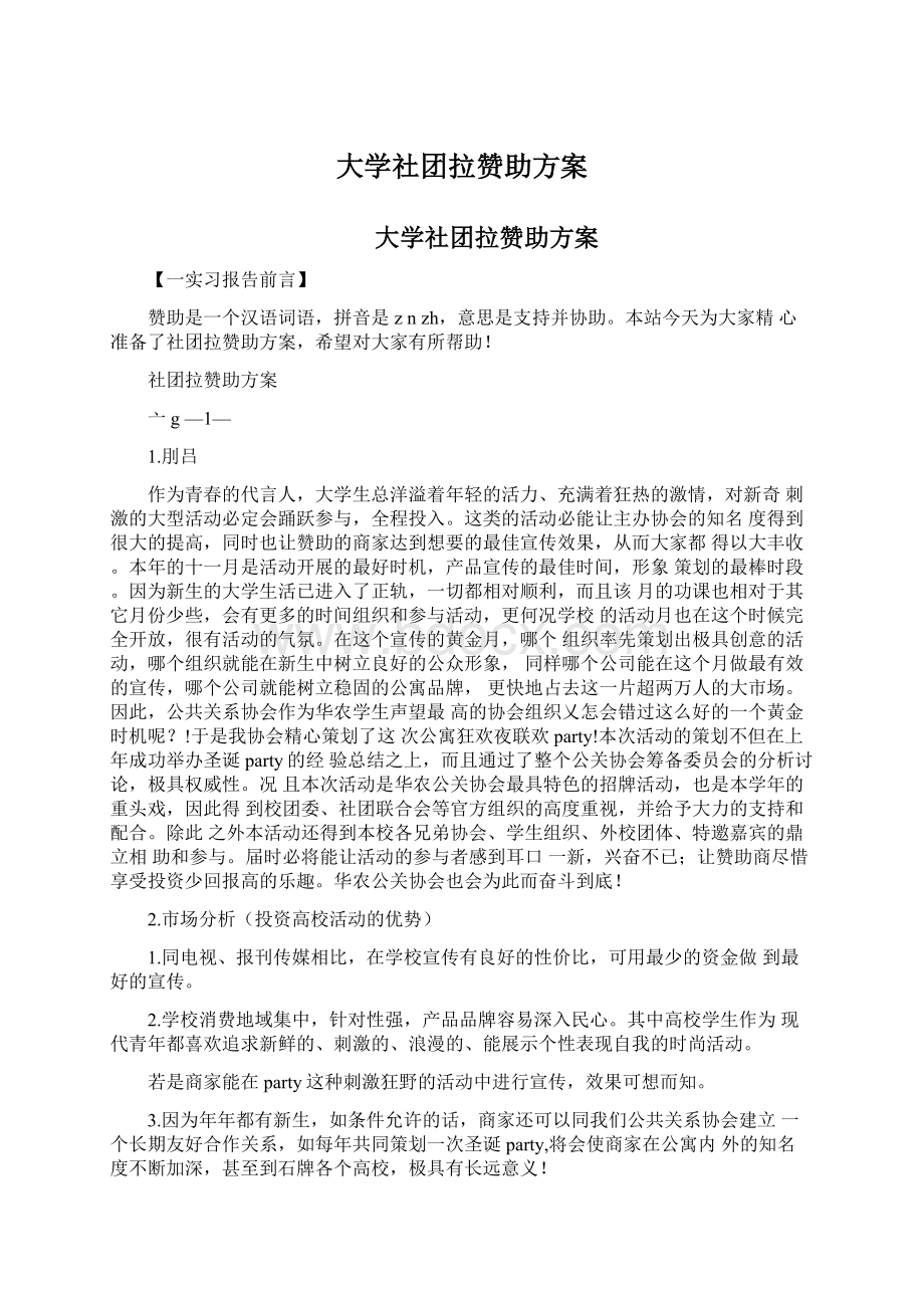 大学社团拉赞助方案.docx