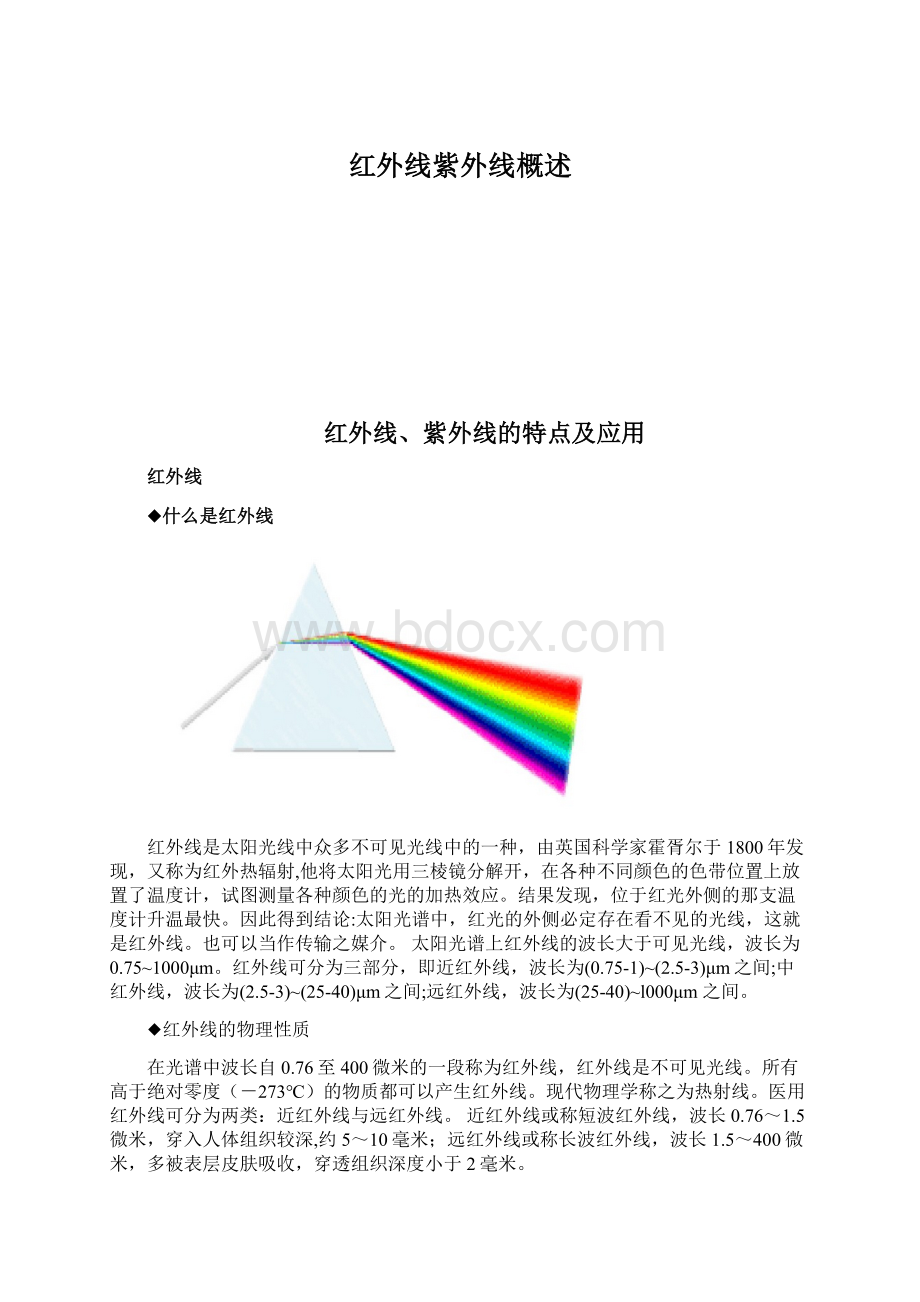 红外线紫外线概述Word文档下载推荐.docx