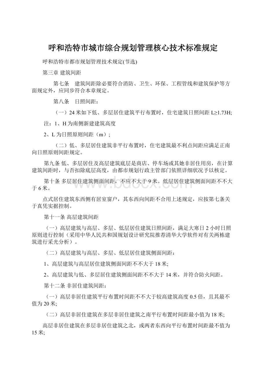 呼和浩特市城市综合规划管理核心技术标准规定Word文件下载.docx_第1页