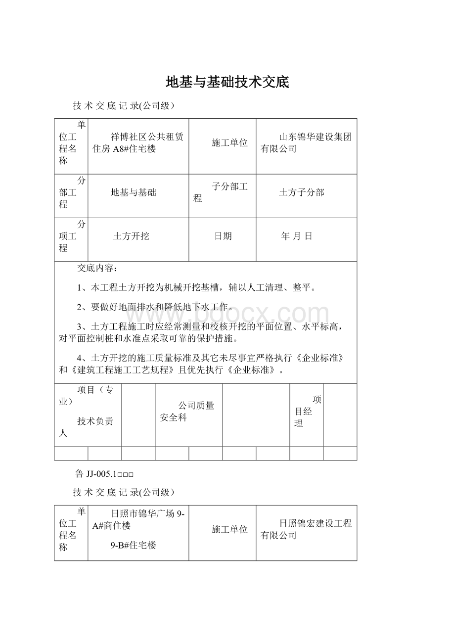 地基与基础技术交底.docx_第1页