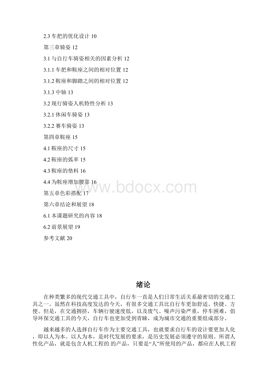 毕业设计论文安全人机设计.docx_第2页