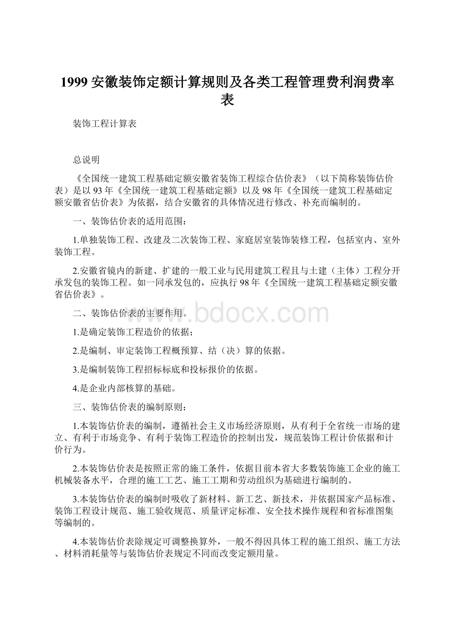 1999安徽装饰定额计算规则及各类工程管理费利润费率表.docx_第1页